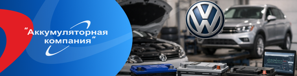 Как выбрать лучший аккумулятор для автомобилей Volkswagen Как выбрать лучший аккумулятор для автомобилей Volkswagen