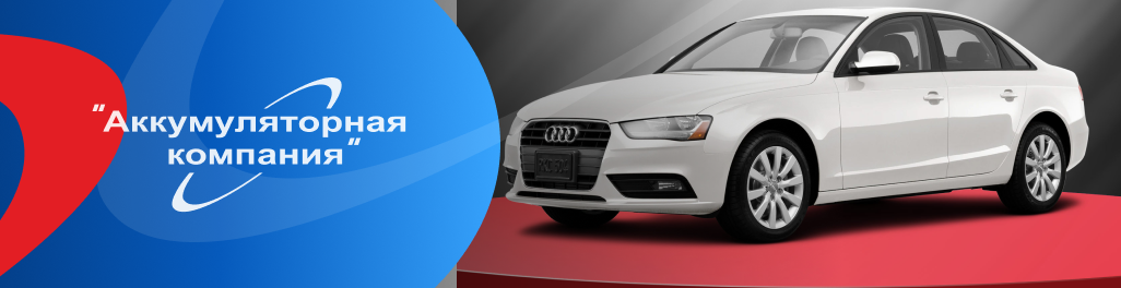 Как правильно выбрать аккумулятор для Audi Как правильно выбрать аккумулятор для Audi