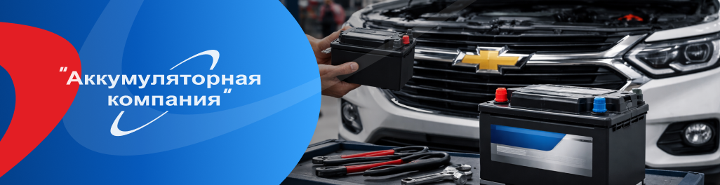 Как выбрать лучший аккумулятор для автомобилей Chevrolet Как выбрать лучший аккумулятор для автомобилей Chevrolet