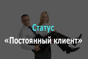 Как стать постоянным клиентом